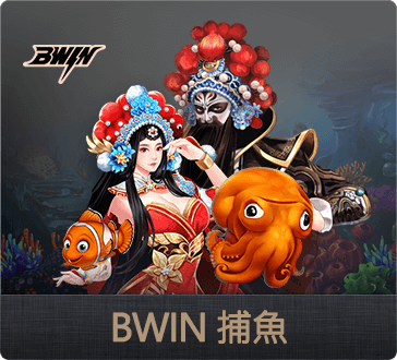 娛樂城BWIN捕魚遊戲