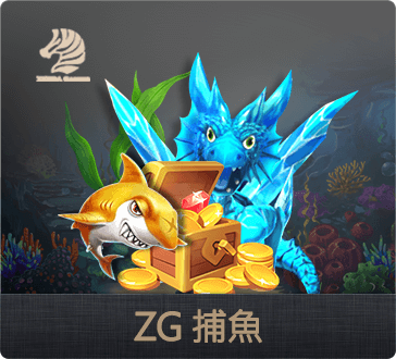 娛樂城ZG捕魚機遊戲