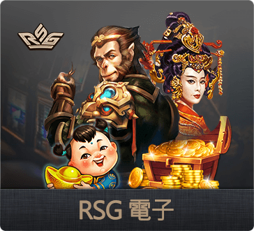 娛樂城RSG皇家電子遊戲