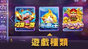 娛樂城捕魚遊戲達人遊戲種類