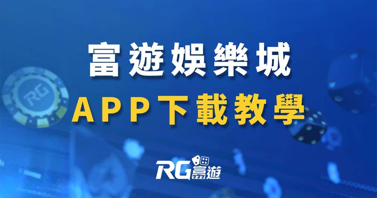 TZ娛樂城APP下載