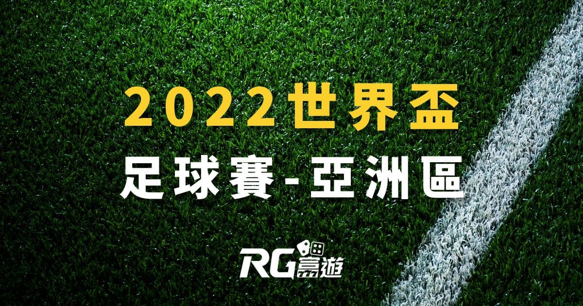 2022世界盃足球賽－亞洲區