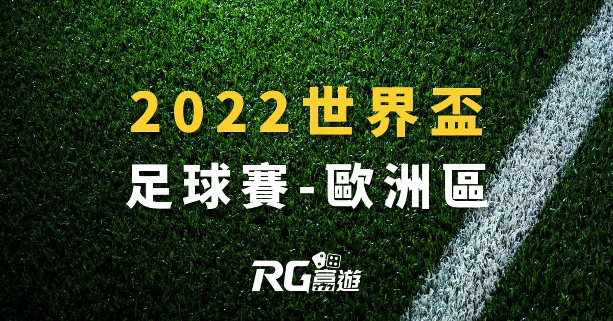 2022世界盃足球賽歐洲區