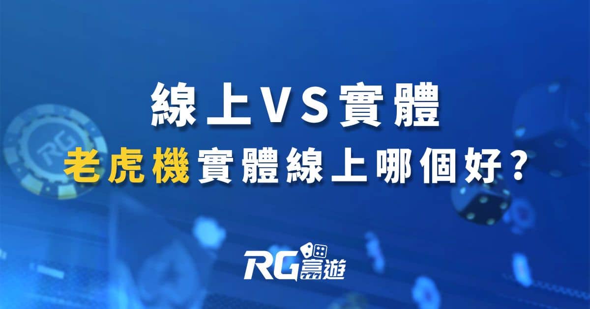 線上老虎機VS實體老虎機｜線上娛樂城好還是實體遊藝場好?