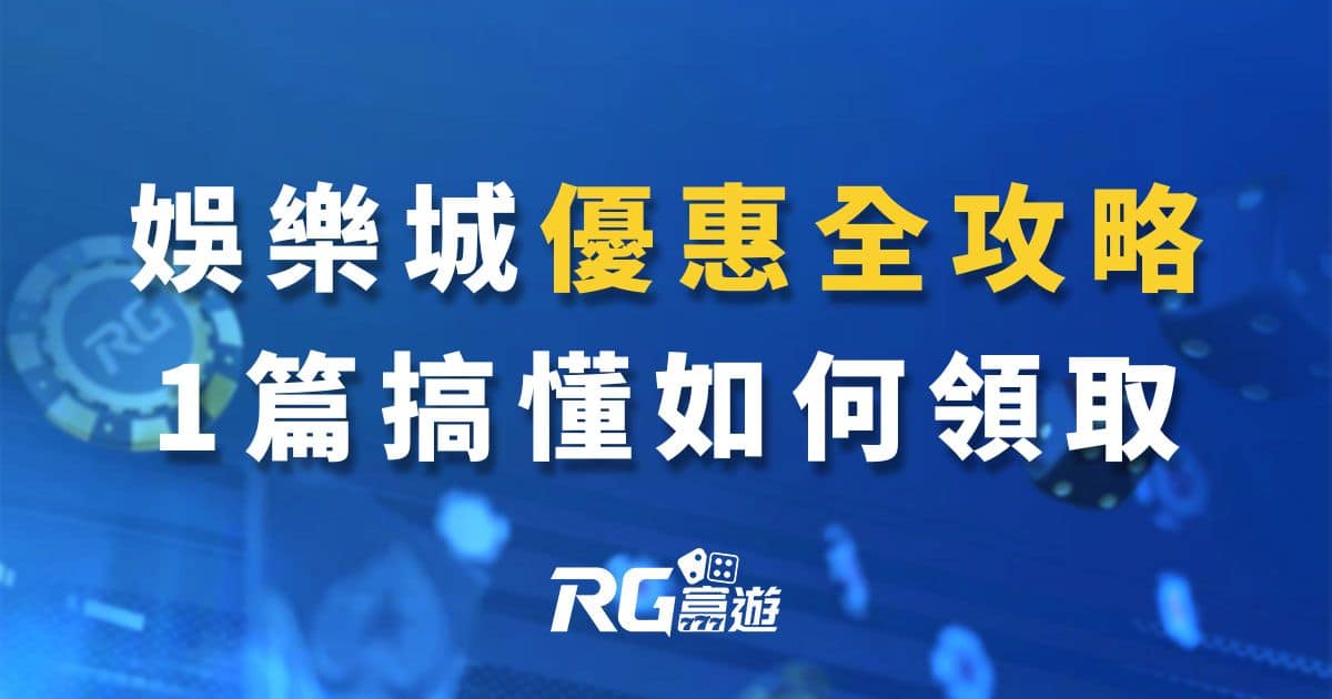 TZ娛樂城1次搞懂!原來優惠這樣拿