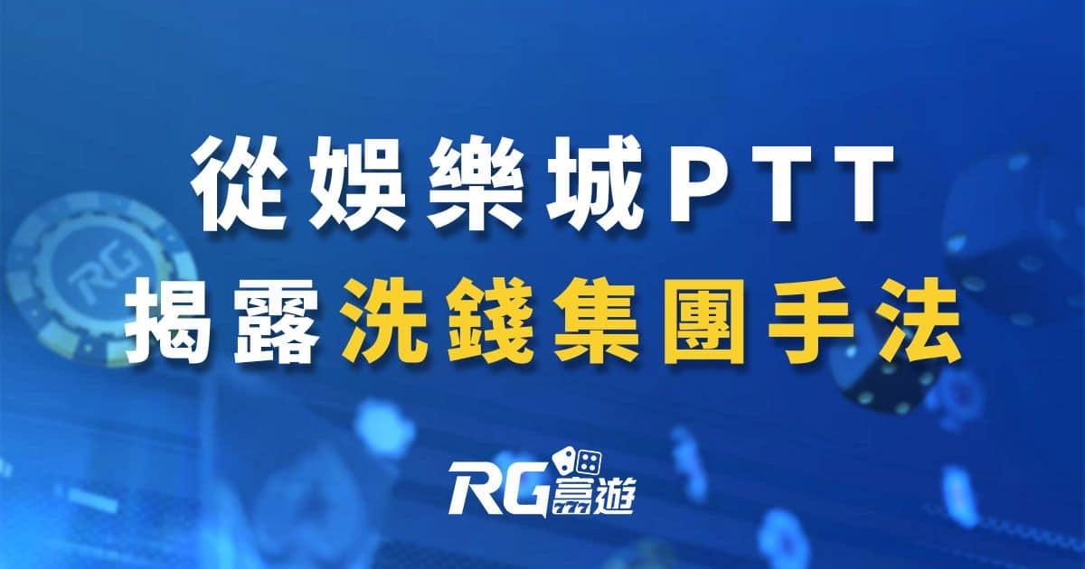 富遊娛樂城詐騙嗎？回應PTT、DCARD論壇1招揭露洗錢集團手法