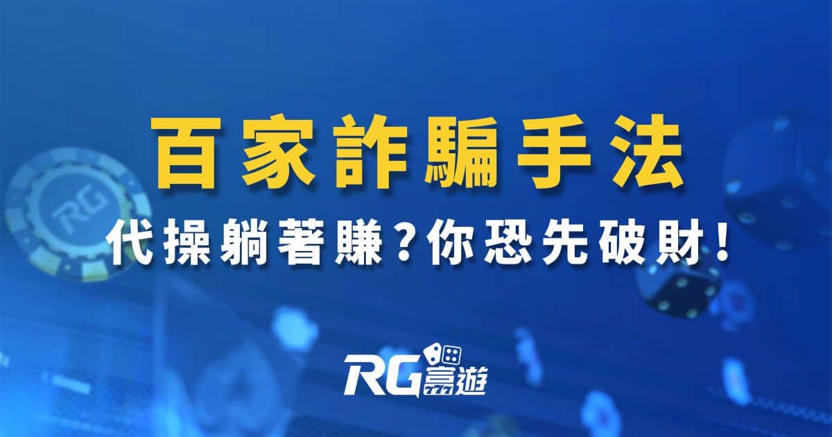 線上娛樂城百家詐騙手法｜百家樂代操躺著賺?你恐先破財!