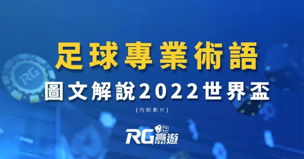 娛樂城2022世界盃足球術語