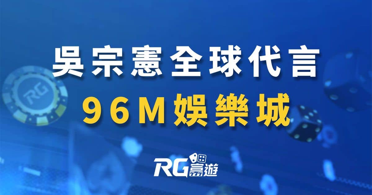 吳宗憲全球代言《96M》娛樂城