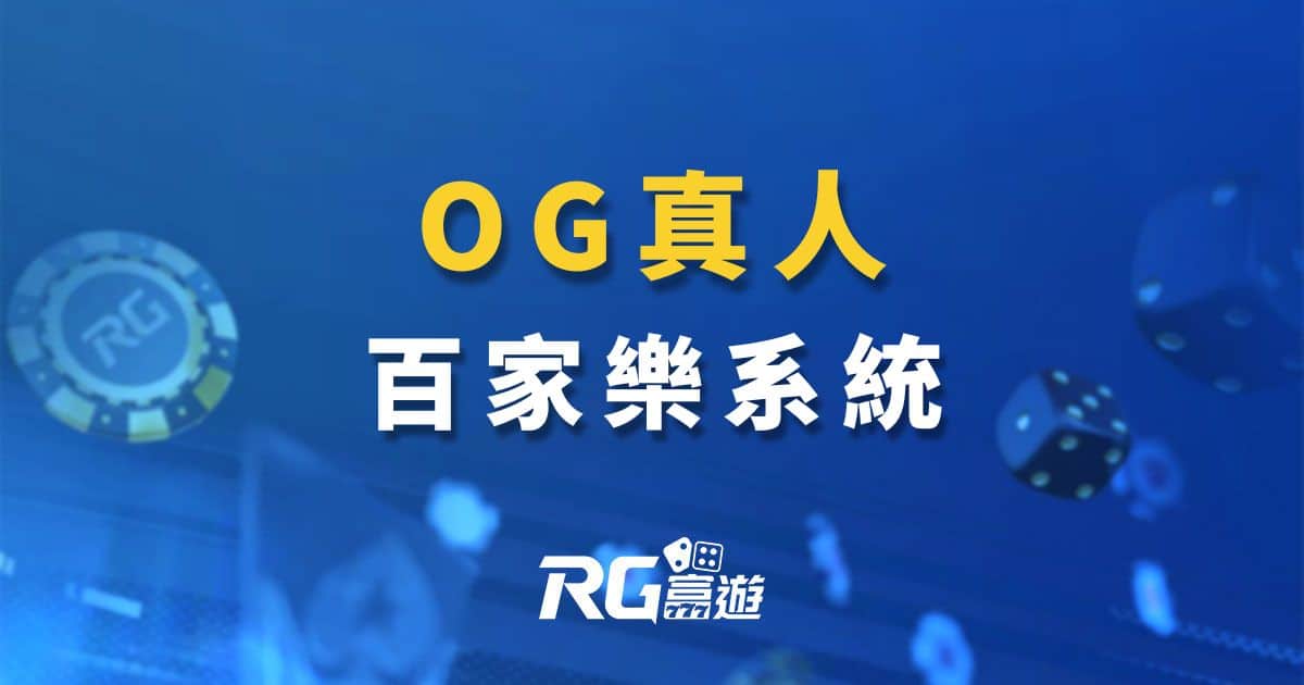 OG百家樂真人系統｜og娛樂城真人視訊美女荷官百家樂-og真人