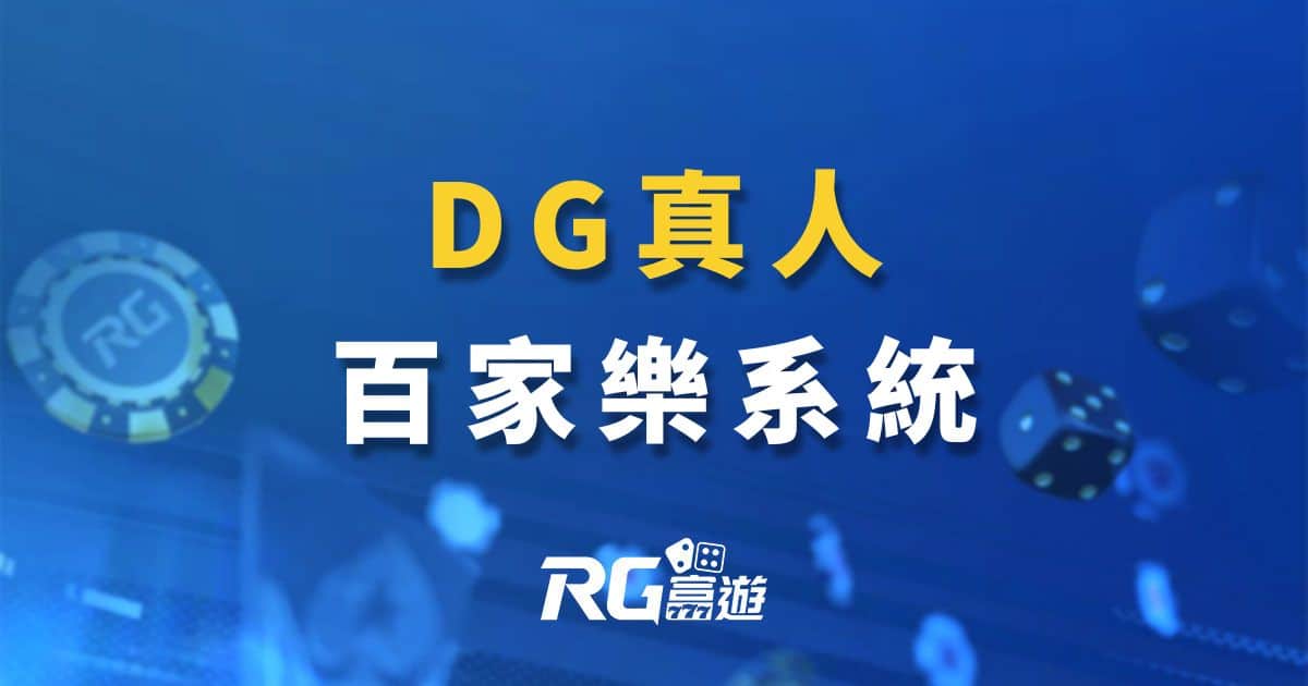 DG百家樂娛樂城-立即下載免費試玩贈168元首儲在送500