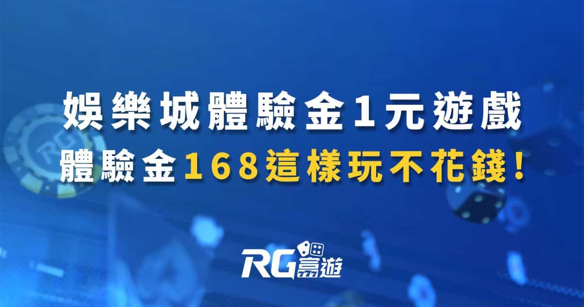 娛樂城體驗金1元遊戲老虎機,彩票,富遊體驗金168這樣玩不花錢!