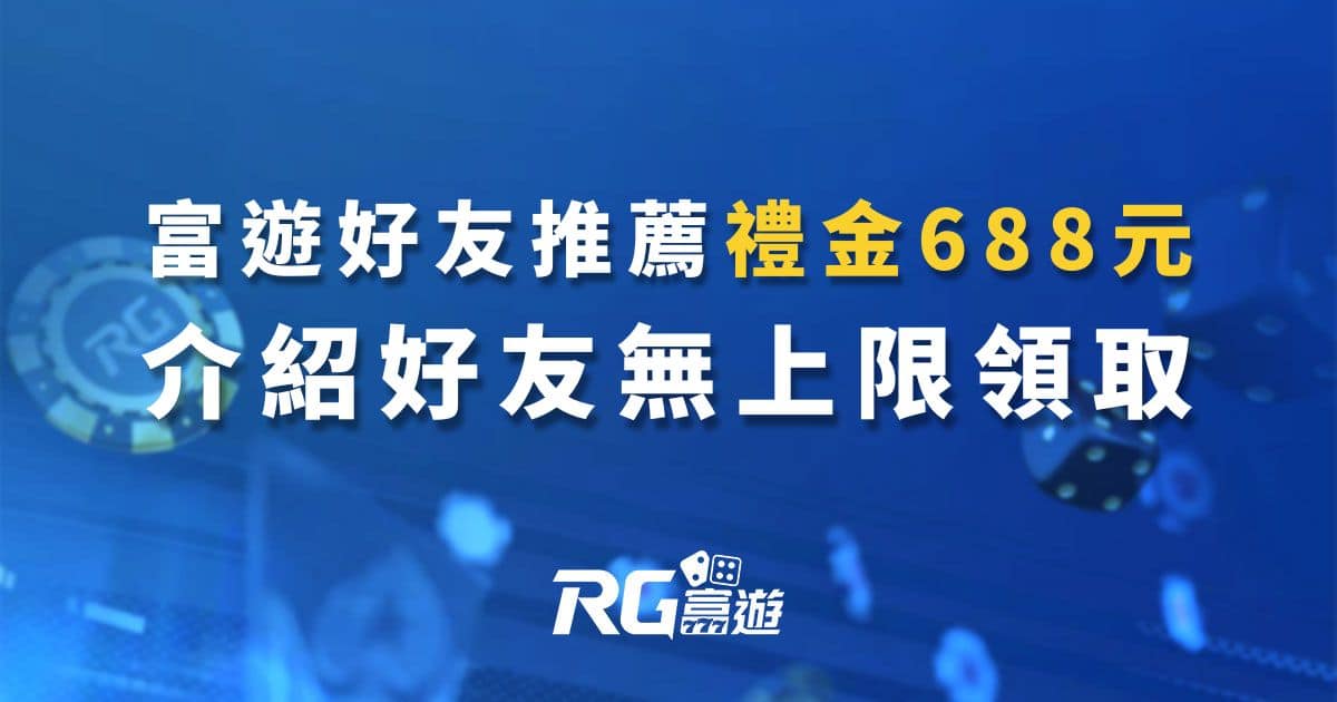 富遊好友推薦禮金688元介紹好友無上限，娛樂城優惠領不停!