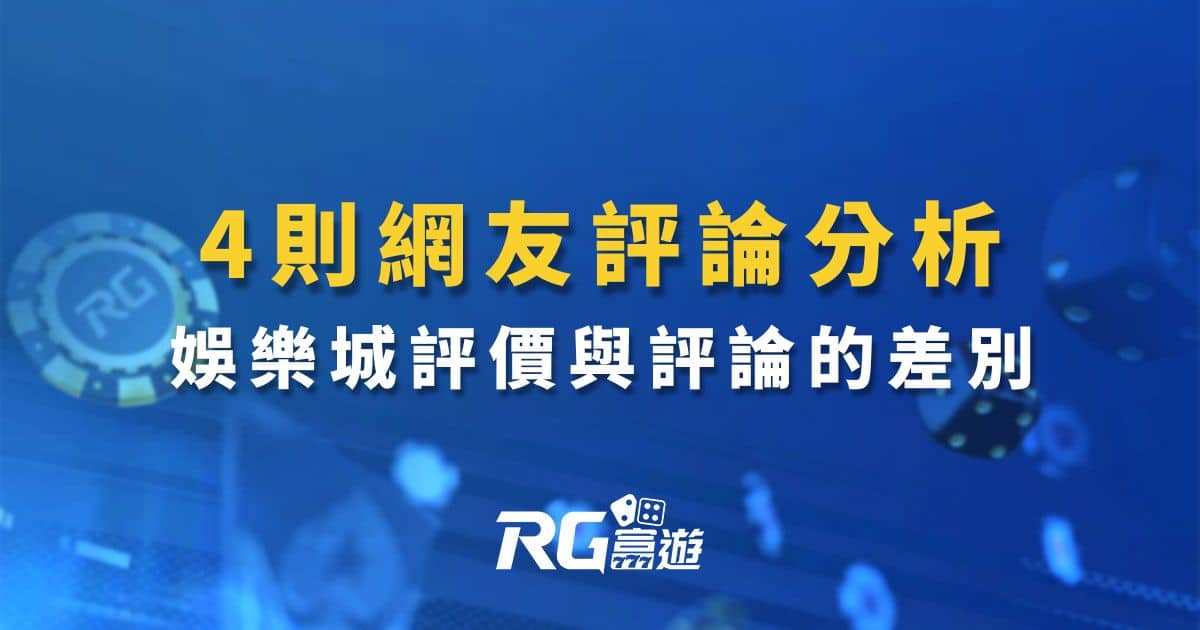 TZ娛樂城評價與評論的差別 有誰會說自己不好？