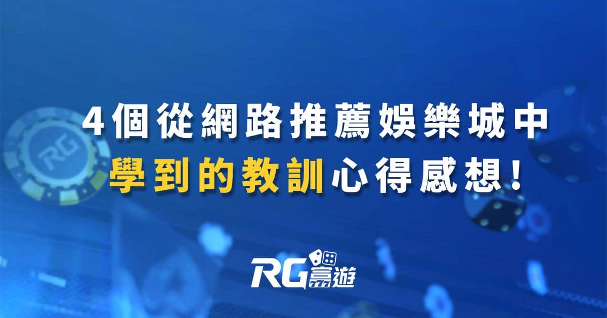 4個從網路推薦娛樂城中學到的教訓