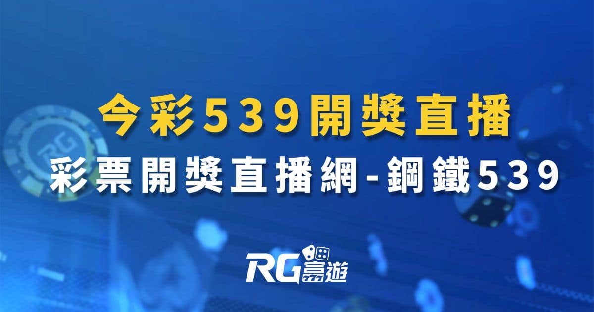 今彩539開獎直播|大樂透開獎直播|威力彩開獎直播 - 鋼鐵539