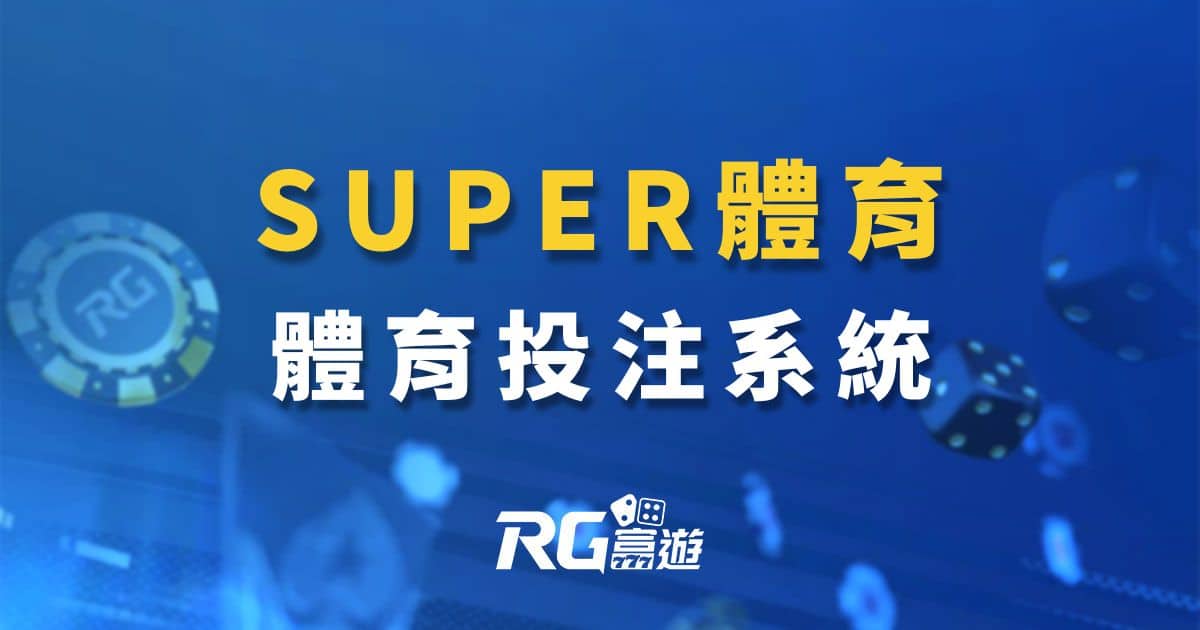 SUPER體育運彩