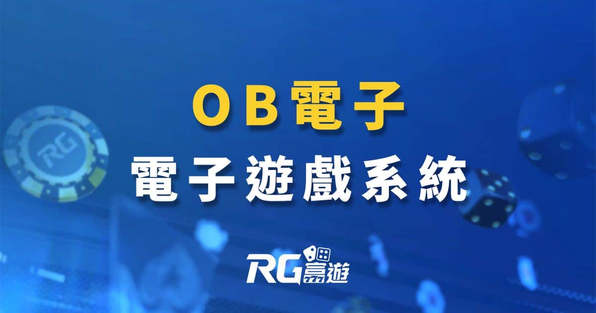 OB電子遊戲