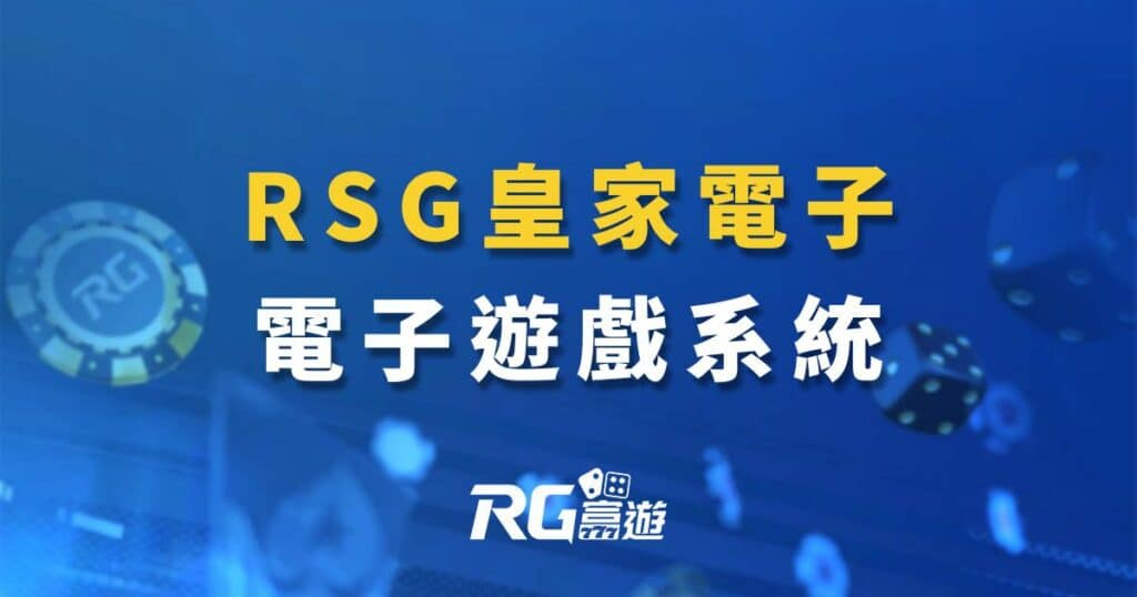 RSG皇家電子