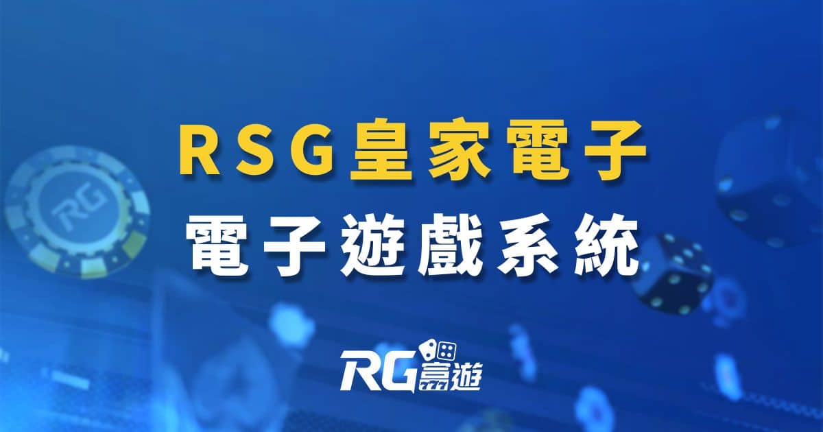 RSG皇家電子