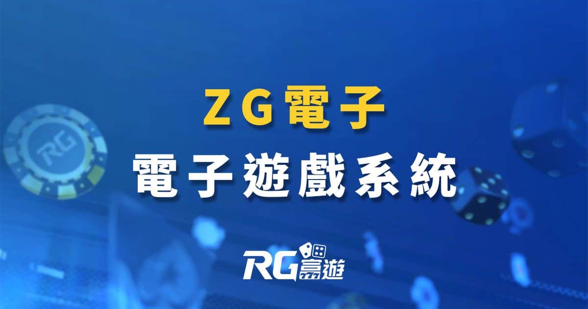 ZG電子老虎機