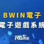 BWIN電子老虎機