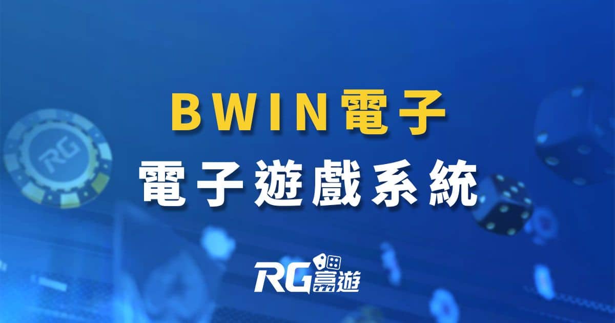 BWIN電子老虎機