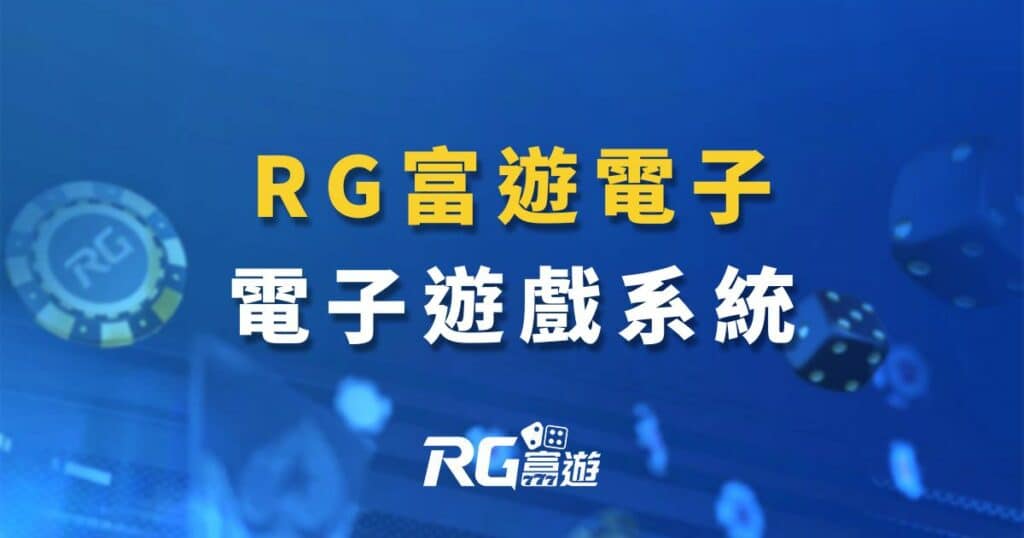 RG電子