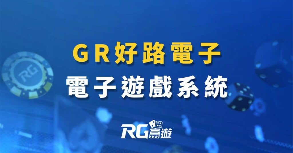 GR好路電子