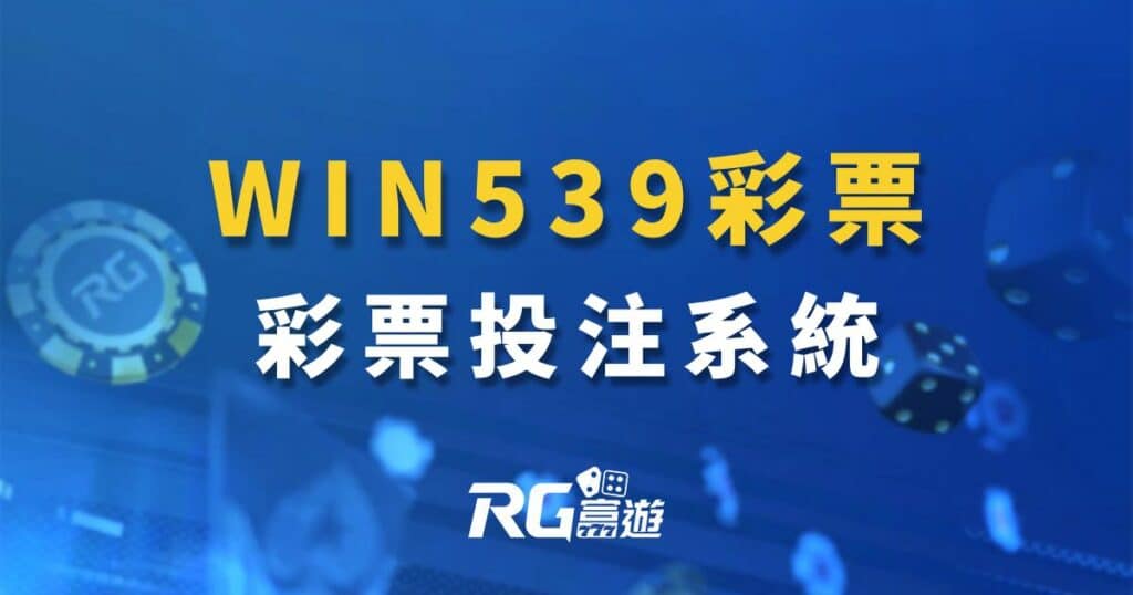 WIN539-富遊彩票系統