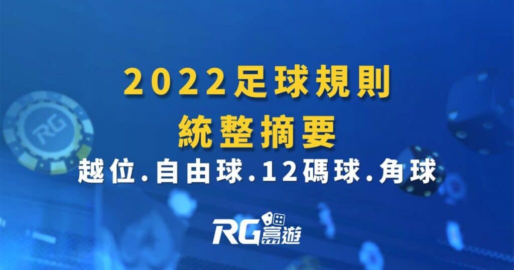 2022足球規則統整摘要.越位.自由球.12碼球.角球.術語