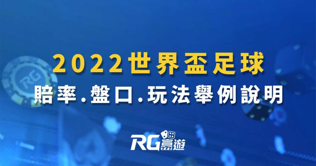 2022世界盃足球賠率.盤口.玩法