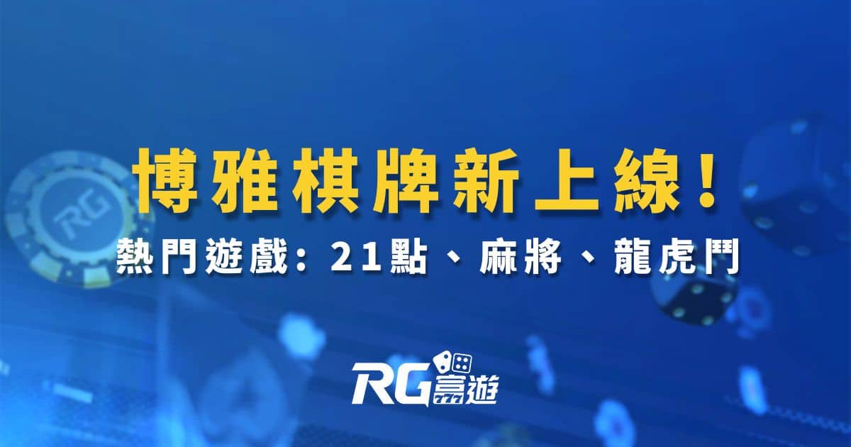 富遊新玩法「 博雅棋牌」上市!三款熱門遊戲: 21點、麻將、龍虎鬥